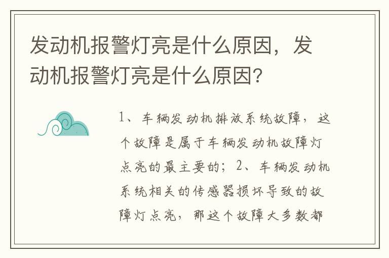 发动机报警灯亮是什么原因 发动机报警灯亮是什么原因