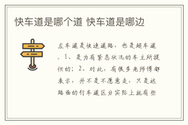 快车道是哪边 快车道是哪个道