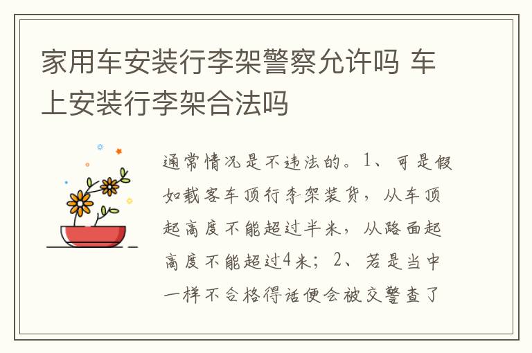 车上安装行李架合法吗 家用车安装行李架警察允许吗