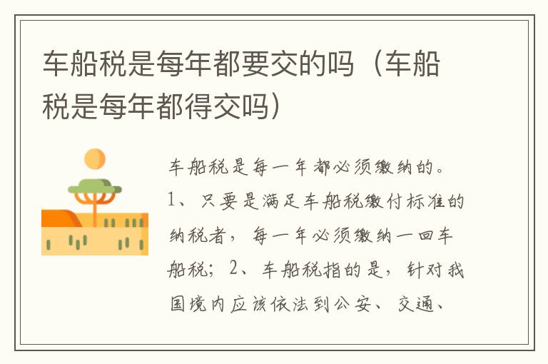 车船税是每年都得交吗 车船税是每年都要交的吗