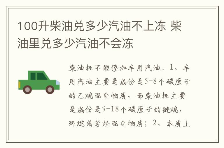 柴油里兑多少汽油不会冻 100升柴油兑多少汽油不上冻