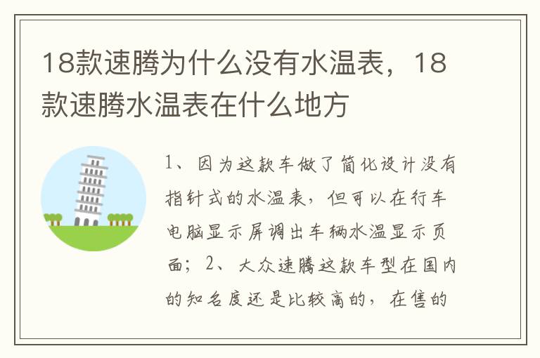 18款速腾水温表在什么地方 18款速腾为什么没有水温表