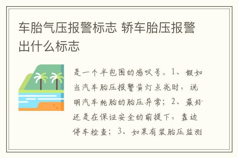 轿车胎压报警出什么标志 车胎气压报警标志