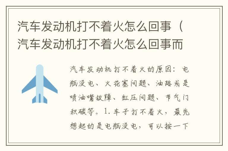 汽车发动机打不着火怎么回事而且还有糊味了 汽车发动机打不着火怎么回事
