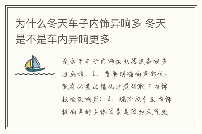 冬天是不是车内异响更多 为什么冬天车子内饰异响多