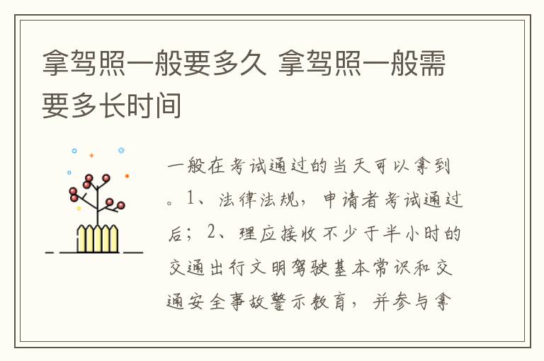 拿驾照一般需要多长时间 拿驾照一般要多久