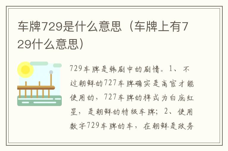 车牌上有729什么意思 车牌729是什么意思