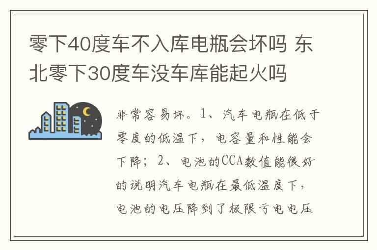 东北零下30度车没车库能起火吗 零下40度车不入库电瓶会坏吗