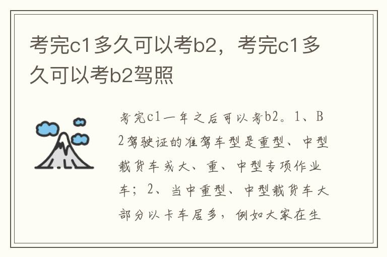 考完c1多久可以考b2驾照 考完c1多久可以考b2