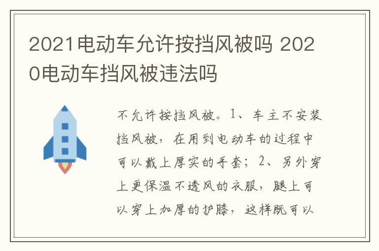 2020电动车挡风被违法吗 2021电动车允许按挡风被吗