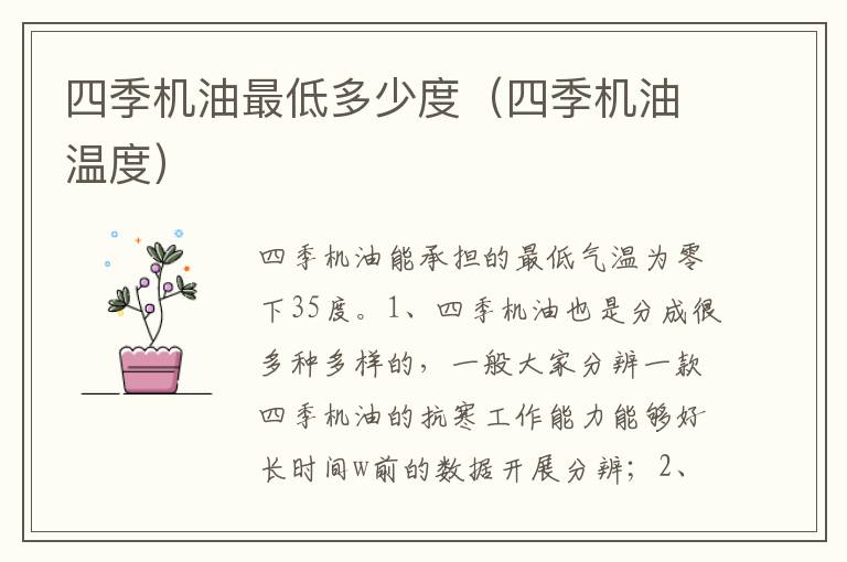 四季机油温度 四季机油最低多少度