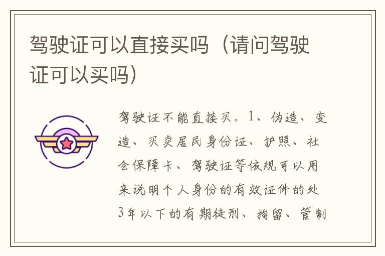 请问驾驶证可以买吗 驾驶证可以直接买吗