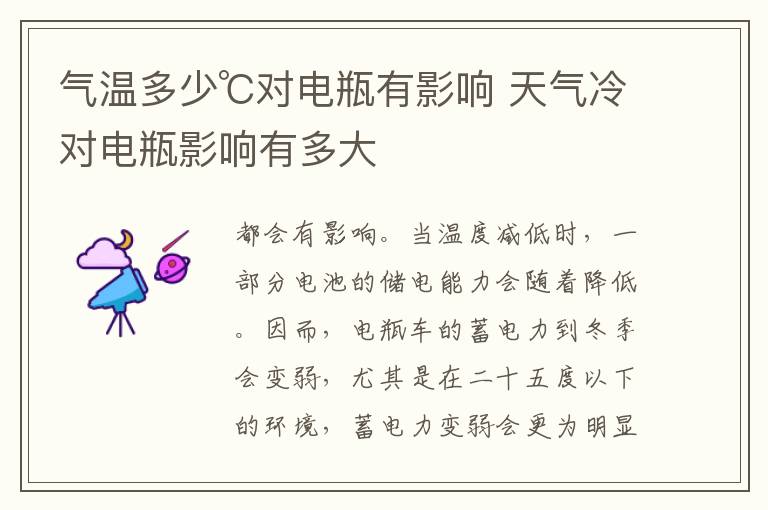天气冷对电瓶影响有多大 气温多少℃对电瓶有影响