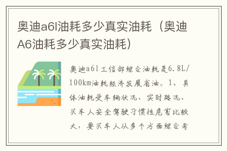 奥迪A6油耗多少真实油耗 奥迪a6l油耗多少真实油耗