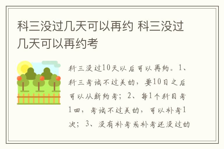 科三没过几天可以再约考 科三没过几天可以再约