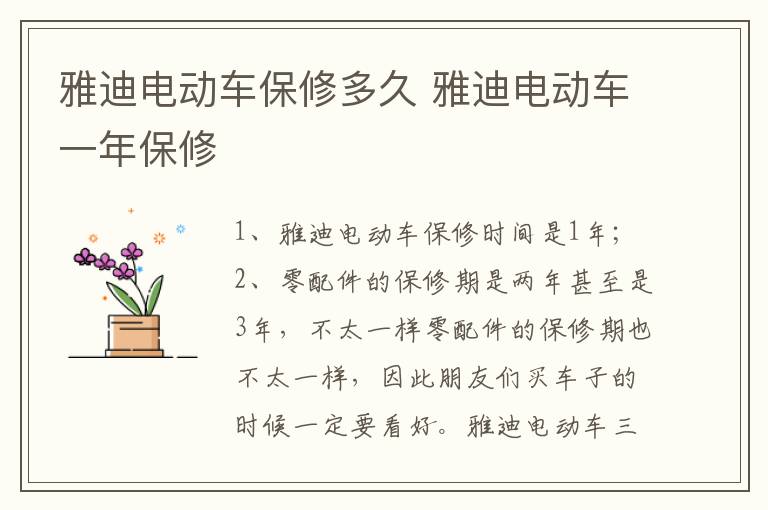 雅迪电动车一年保修 雅迪电动车保修多久
