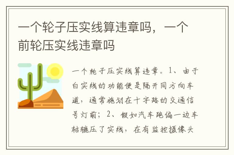 一个前轮压实线违章吗 一个轮子压实线算违章吗