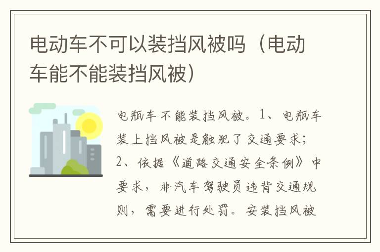 电动车能不能装挡风被 电动车不可以装挡风被吗