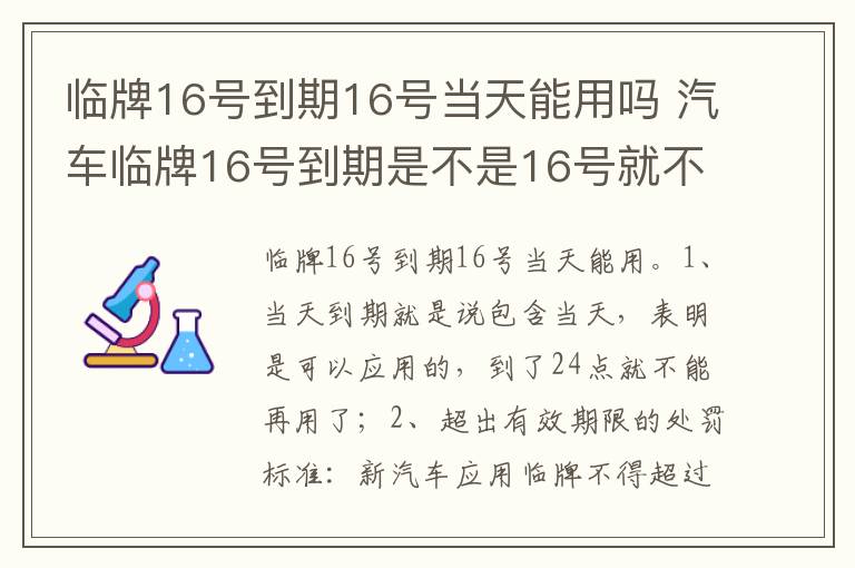 汽车临牌16号到期是不是16号就不能用了 临牌16号到期16号当天能用吗