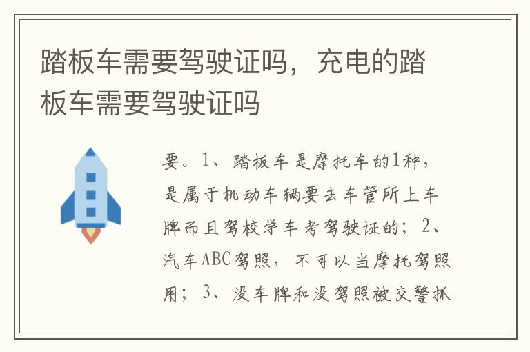 充电的踏板车需要驾驶证吗 踏板车需要驾驶证吗