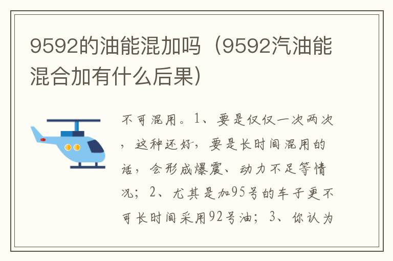 9592汽油能混合加有什么后果 9592的油能混加吗