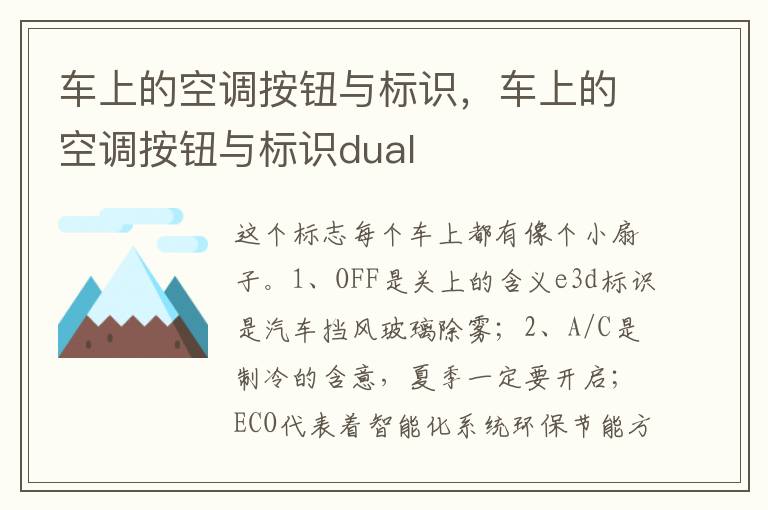 车上的空调按钮与标识dual 车上的空调按钮与标识