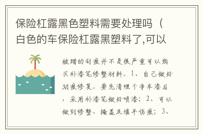 白色的车保险杠露黑塑料了 可以修补 保险杠露黑色塑料需要处理吗