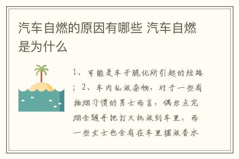 汽车自燃是为什么 汽车自燃的原因有哪些