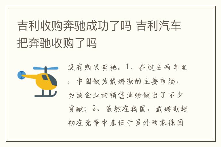 吉利汽车把奔驰收购了吗 吉利收购奔驰成功了吗