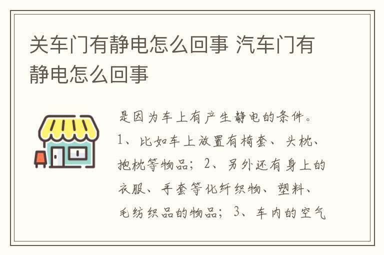 汽车门有静电怎么回事 关车门有静电怎么回事
