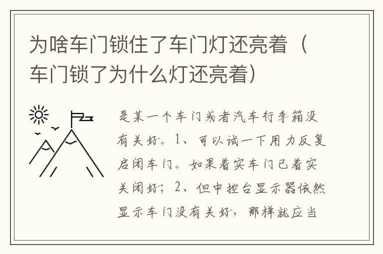 车门锁了为什么灯还亮着 为啥车门锁住了车门灯还亮着