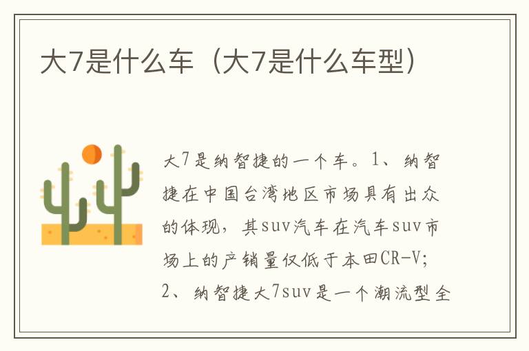 大7是什么车型 大7是什么车