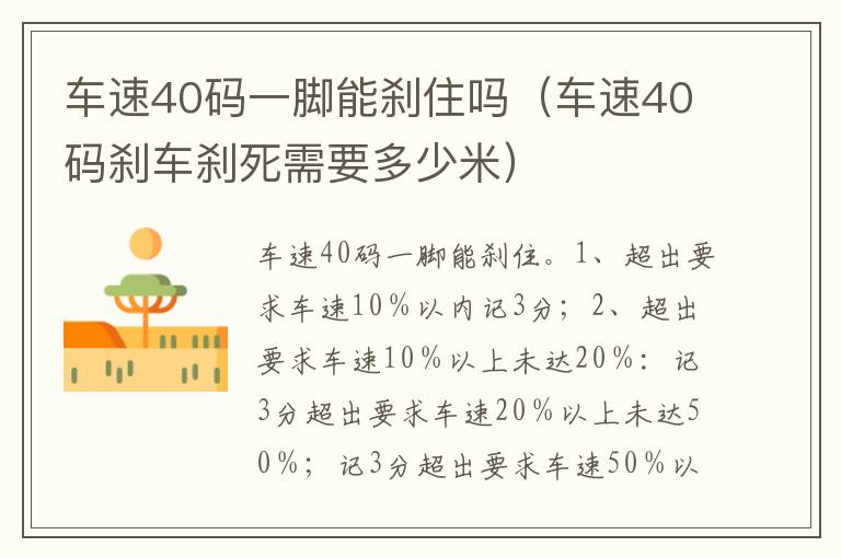 车速40码刹车刹死需要多少米 车速40码一脚能刹住吗