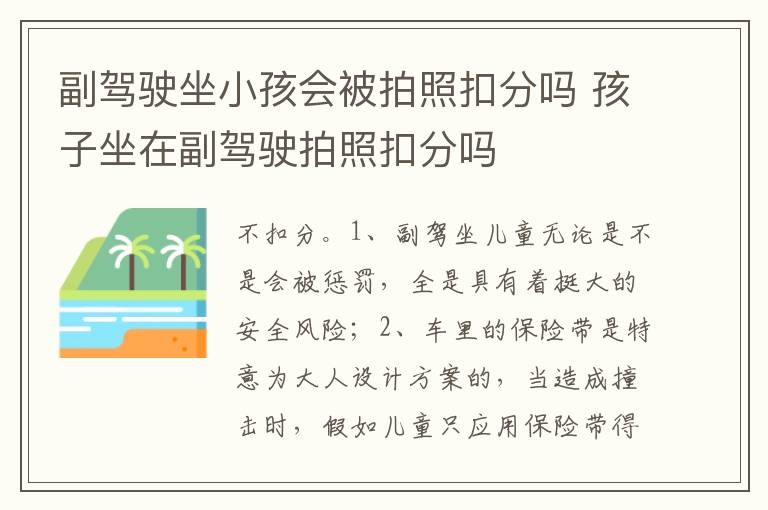 孩子坐在副驾驶拍照扣分吗 副驾驶坐小孩会被拍照扣分吗