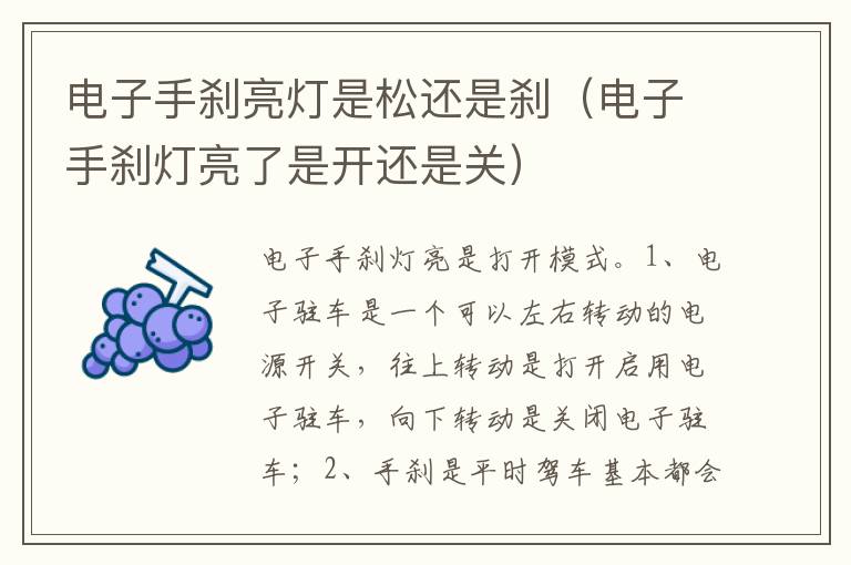 电子手刹灯亮了是开还是关 电子手刹亮灯是松还是刹