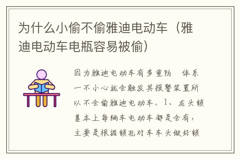 雅迪电动车电瓶容易被偷 为什么小偷不偷雅迪电动车