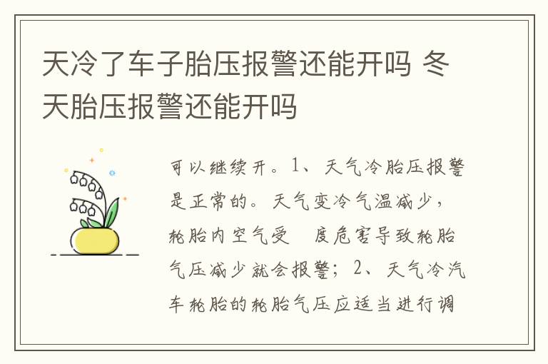 冬天胎压报警还能开吗 天冷了车子胎压报警还能开吗