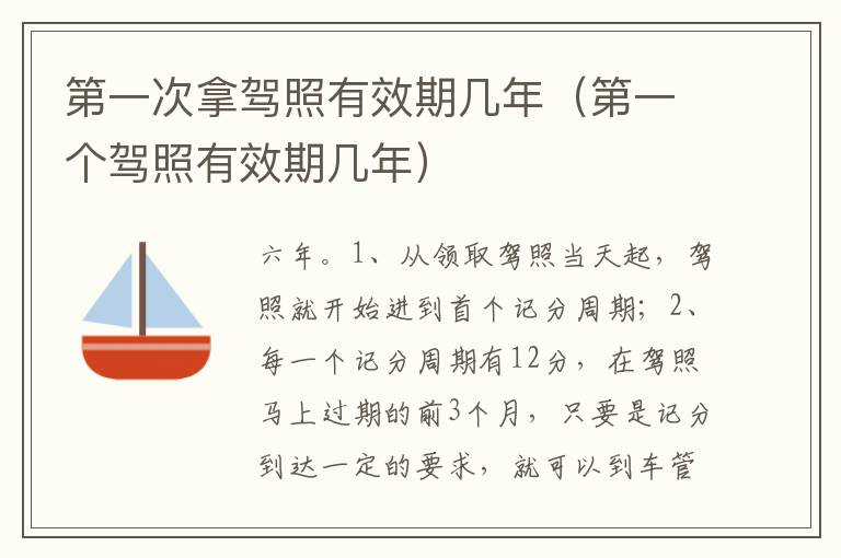 第一个驾照有效期几年 第一次拿驾照有效期几年