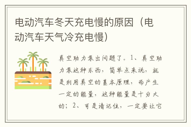 电动汽车天气冷充电慢 电动汽车冬天充电慢的原因