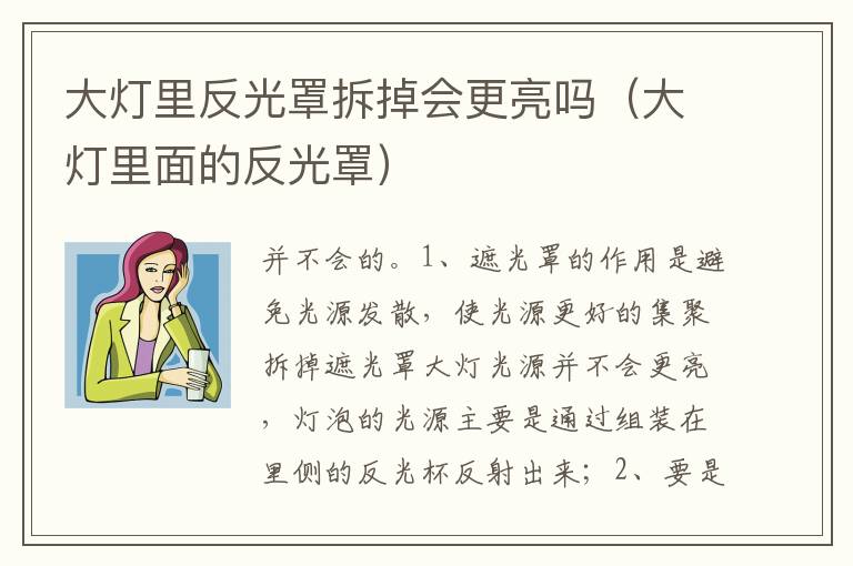 大灯里面的反光罩 大灯里反光罩拆掉会更亮吗
