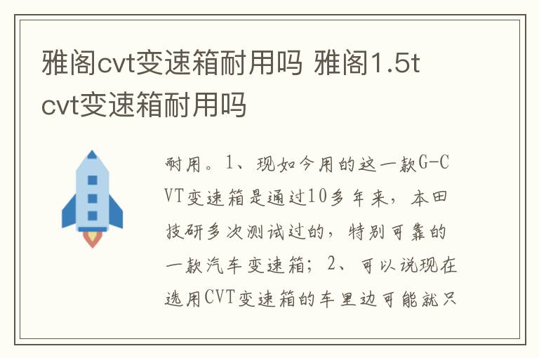 雅阁1.5tcvt变速箱耐用吗 雅阁cvt变速箱耐用吗