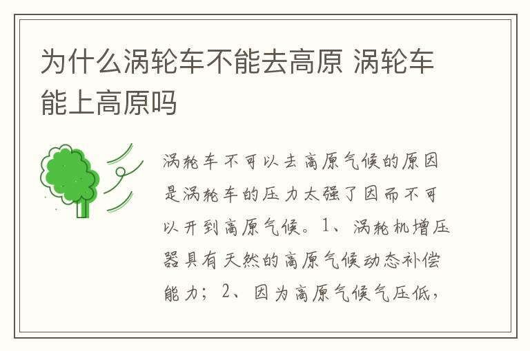 涡轮车能上高原吗 为什么涡轮车不能去高原
