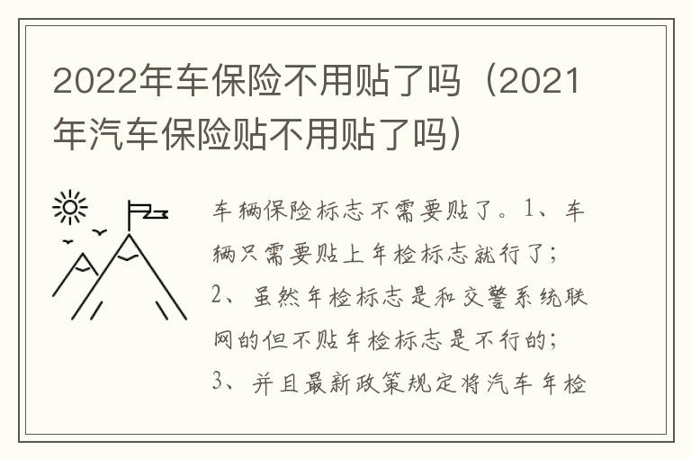 2021年汽车保险贴不用贴了吗 2022年车保险不用贴了吗