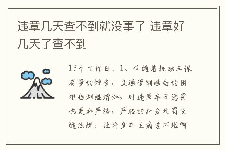 违章好几天了查不到 违章几天查不到就没事了