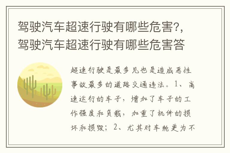驾驶汽车超速行驶有哪些危害答案 驾驶汽车超速行驶有哪些危害