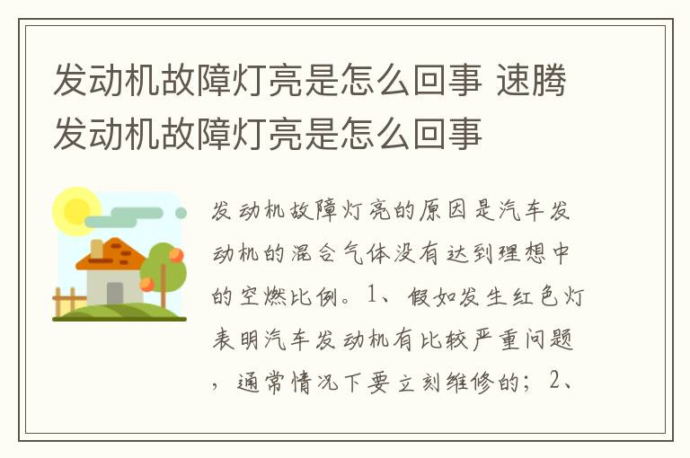 速腾发动机故障灯亮是怎么回事 发动机故障灯亮是怎么回事