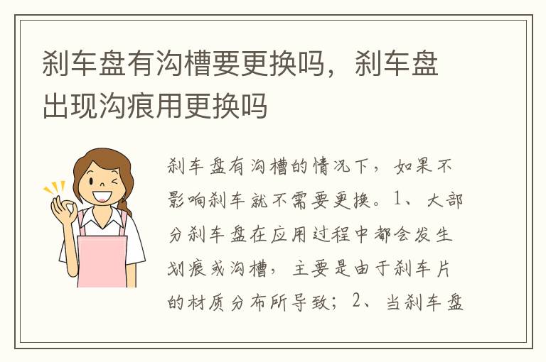 刹车盘出现沟痕用更换吗 刹车盘有沟槽要更换吗