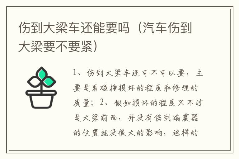 汽车伤到大梁要不要紧 伤到大梁车还能要吗