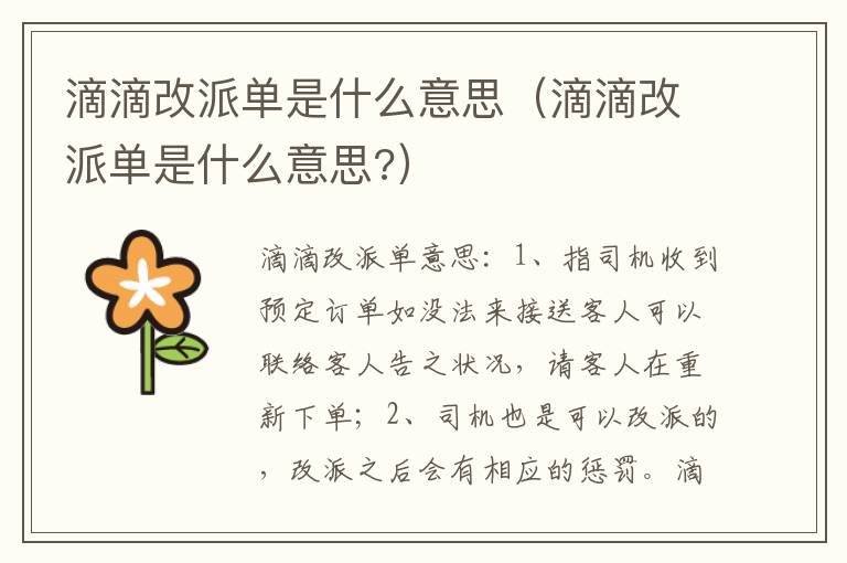 滴滴改派单是什么意思 滴滴改派单是什么意思