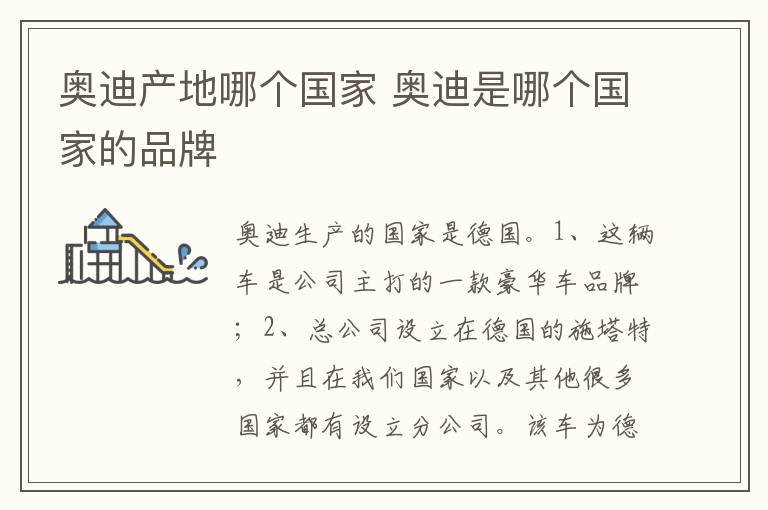 奥迪是哪个国家的品牌 奥迪产地哪个国家